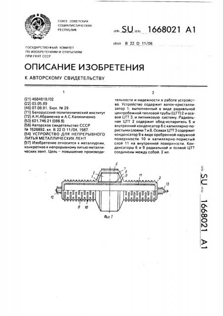 Устройство для непрерывного литья металлических лент (патент 1668021)