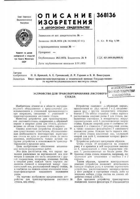 Устройство для транспортирования листового (патент 368136)
