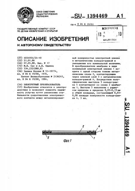 Электретный преобразователь (патент 1394469)