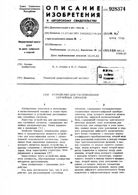 Устройство для распознавания случайных сигналов (патент 928374)