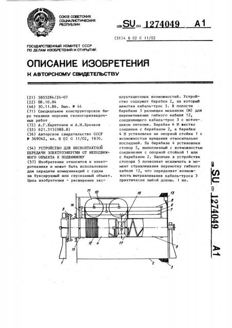 Устройство для бесконтактной передачи электроэнергии от неподвижного объекта к подвижному (патент 1274049)