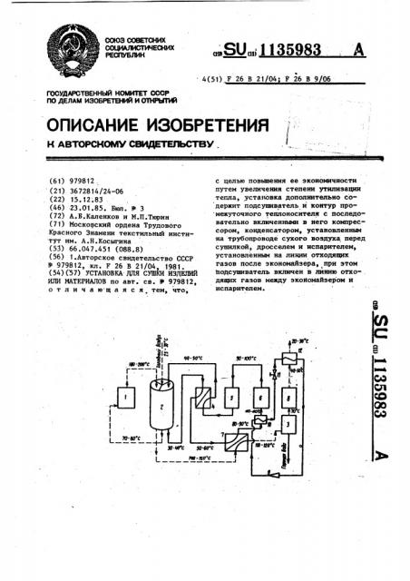 Установка для сушки изделий или материалов (патент 1135983)