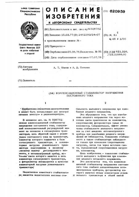 Компенсационный стабилизатор напряжения постоянного тока (патент 620959)
