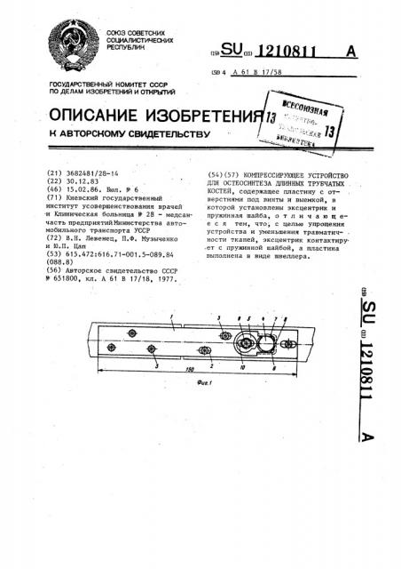 Компрессирующее устройство для остеосинтеза длинных трубчатых костей (патент 1210811)