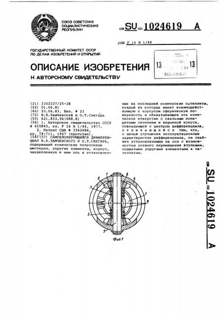 Самоблокирующийся дифференциал в.к.замчевского,о.т.снегаря (патент 1024619)