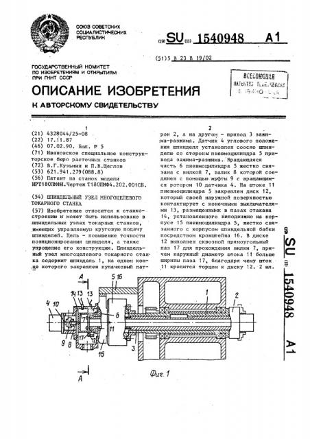 Шпиндельный узел многоцелевого токарного станка (патент 1540948)