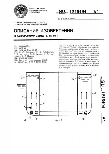 Судовая цистерна (патент 1245494)