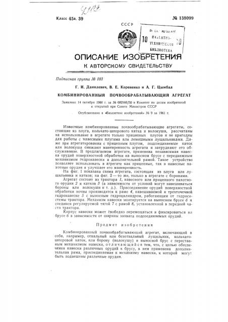 Комбинированный почвообрабатывающий агрегат (патент 138099)