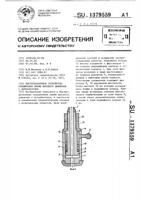 Быстроразъемное устройство соединения линии высокого давления с потребителем (патент 1379559)