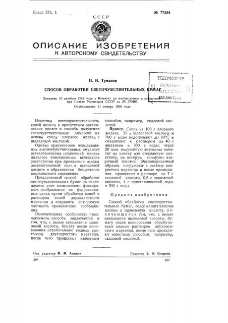 Способ обработки светочувствительных бумаг (патент 77384)