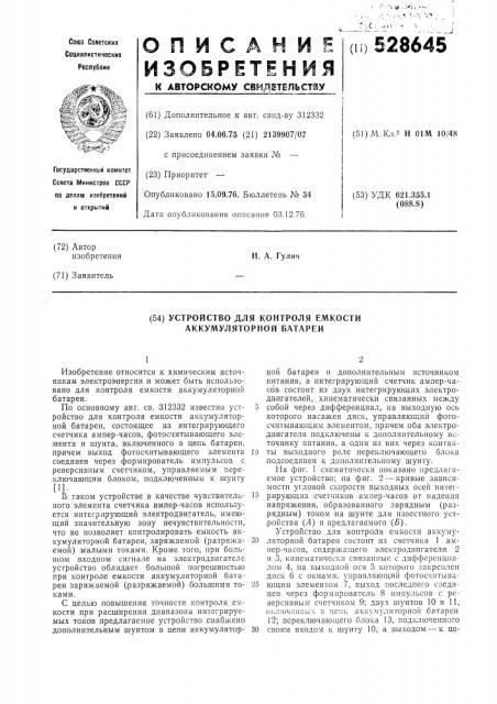 Устройство для контроля емкости аккумуляторной батареи (патент 528645)