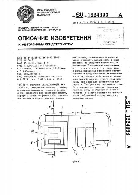 Запорное опечатывающее устройство (патент 1224393)