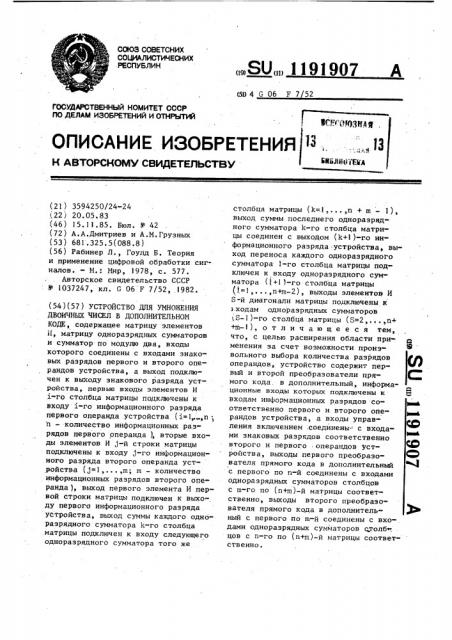 Устройство для умножения двоичных чисел в дополнительном коде (патент 1191907)