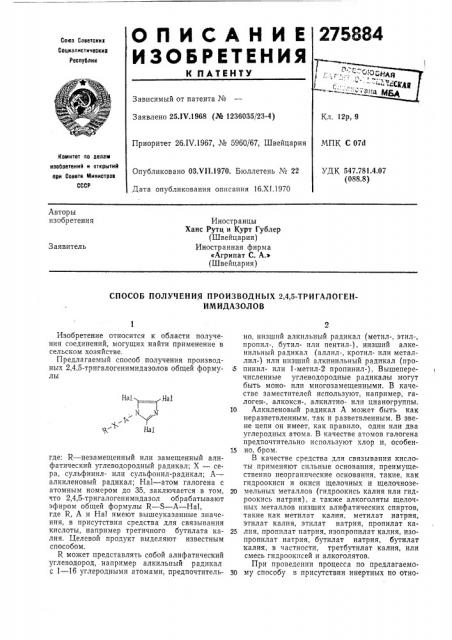 Способ получения производньгх 2,4,5-тригалоген-имидазолов (патент 275884)