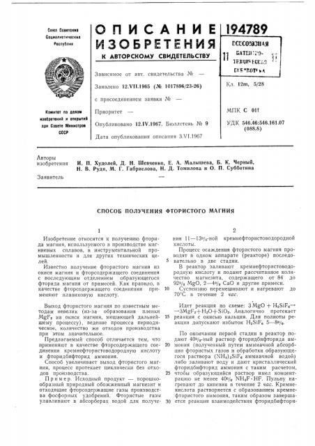 Способ получения фтористого магния (патент 194789)