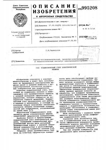 Подшипниковый узел электрической машины (патент 995208)