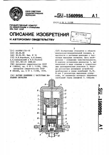 Датчик давления с частотным выходным сигналом (патент 1560998)