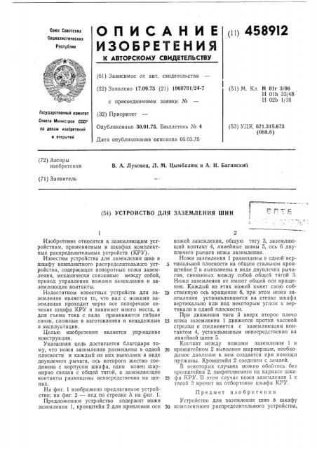 Устройство для заземления шин (патент 458912)