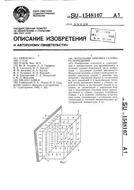 Модульная зашивка судового помещения (патент 1548107)