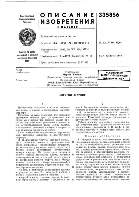 Упругий шарнир (патент 335856)