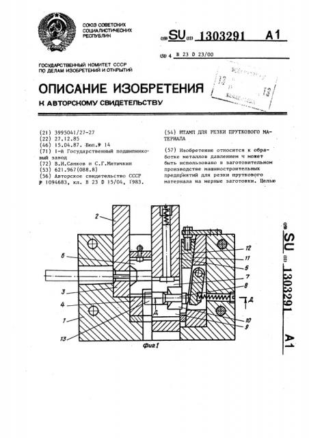 Штамп для резки пруткового материала (патент 1303291)