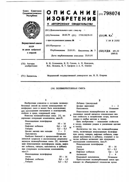 Полимербетонная смесь (патент 798074)