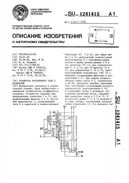 Усилитель постоянного тока с развязкой (патент 1241415)