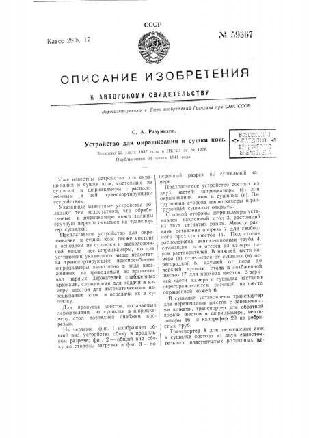 Устройство для окрашивания и сушки кож (патент 59367)