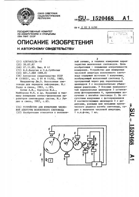 Устройство для измерения числовой апертуры волоконного световода (патент 1520468)