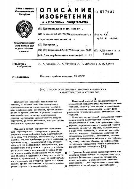 Способ определения трибомеханических характеристик материалов (патент 577437)