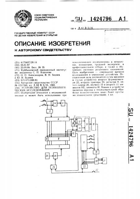 Устройство для психологических исследований (патент 1424796)