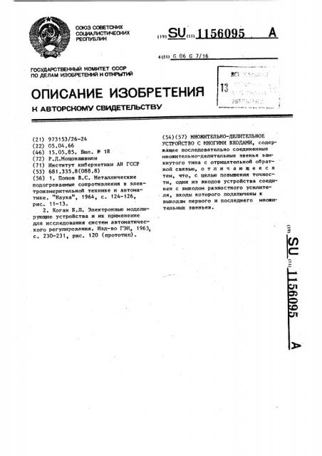 Множительно-делительное устройство со многими входами (патент 1156095)