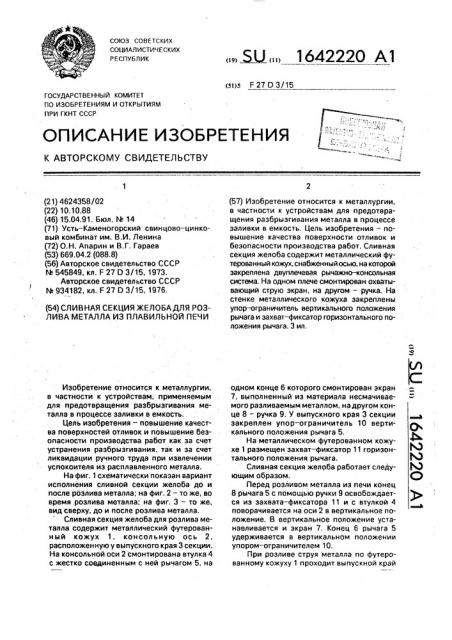 Сливная секция желоба для розлива металла из плавильной печи (патент 1642220)