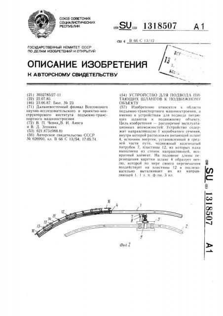 Устройство для подвода питающих шлангов к подвижному объекту (патент 1318507)