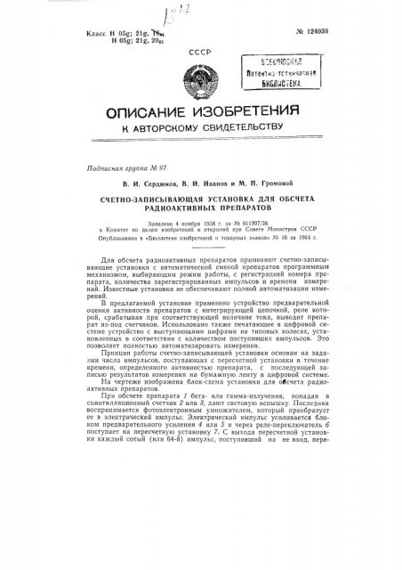 Счетно-записывающая установка для обсчета радиоактивных препаратов (патент 124036)