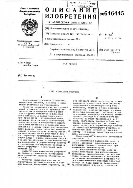 Кольцевой счетчик (патент 646445)