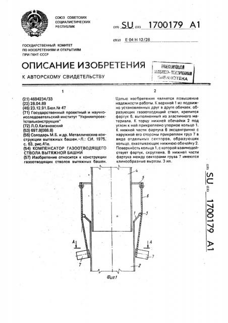 Компенсатор газоотводящего ствола вытяжной башни (патент 1700179)