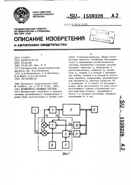 Нелинейная следящая система (патент 1559328)