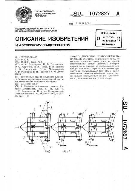 Дисковое почвообрабатывающее орудие (патент 1072827)