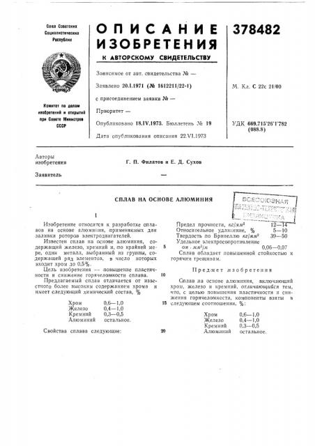 Сплав на основе алюминия1 (патент 378482)