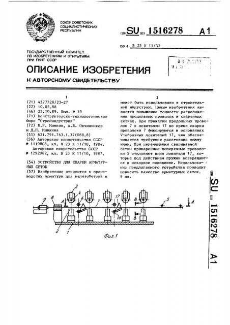 Устройство для сварки арматурных сеток (патент 1516278)