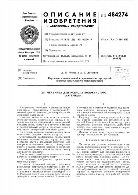 Мельница для размола волокнистого материала (патент 484274)