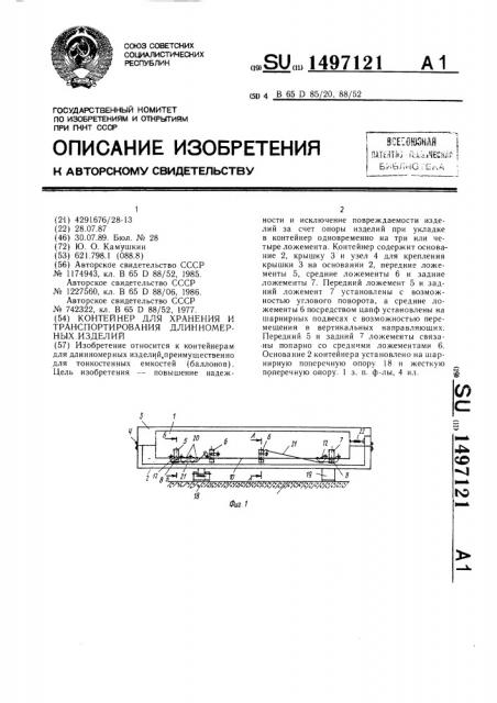 Контейнер для хранения и транспортирования длинномерных изделий (патент 1497121)