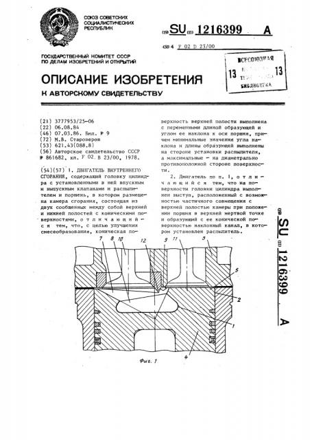 Двигатель внутреннего сгорания (патент 1216399)