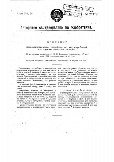 Предохранительное устройство от злоупотреблений для счетчика вязальной машины (патент 22179)