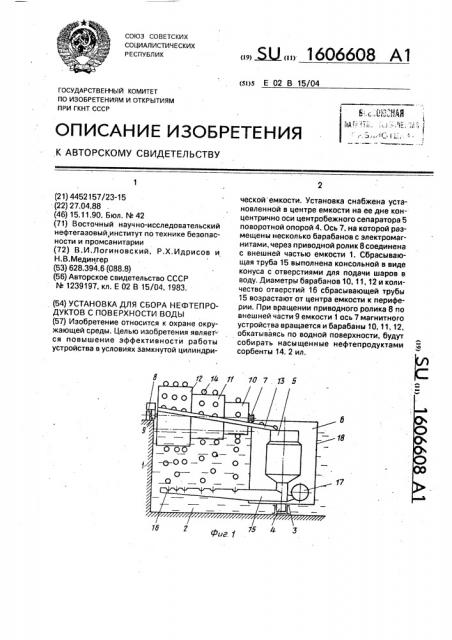 Установка для сбора нефтепродуктов с поверхности воды (патент 1606608)