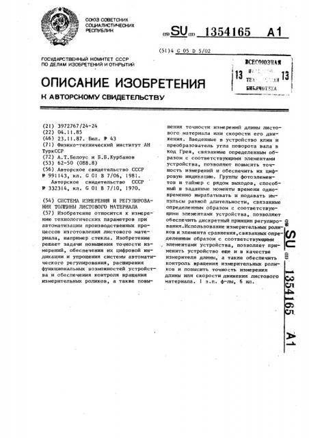 Система измерения и регулирования толщины листового материала (патент 1354165)