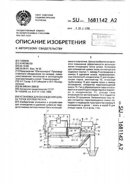 Установка для охлаждения шлака топок котлоагрегата (патент 1681142)