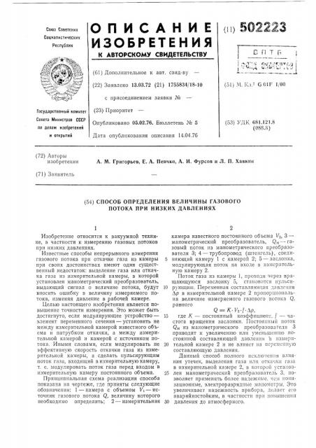 Способ определения величины газового потока при низких давлениях (патент 502223)