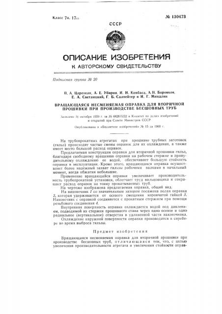 Вращающаяся несменяемая оправка для вторичной прошивки при производстве бесшовных труб (патент 130473)